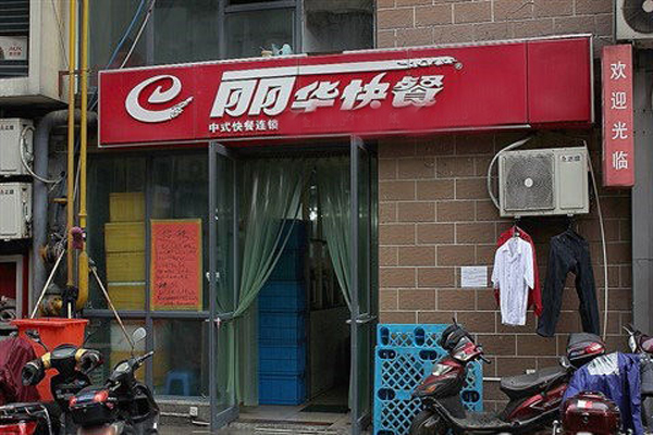 丽华快餐加盟店