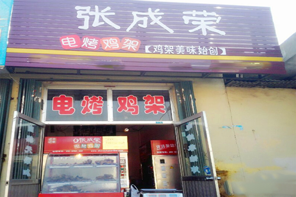 张成荣电烤鸡架加盟门店