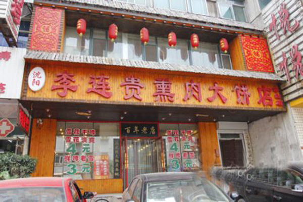 李连贵熏肉大饼加盟费