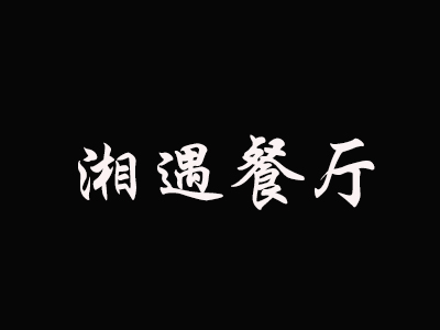 湘遇餐厅