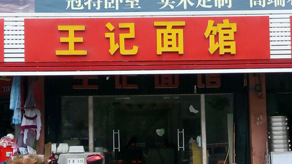 王记面馆加盟店
