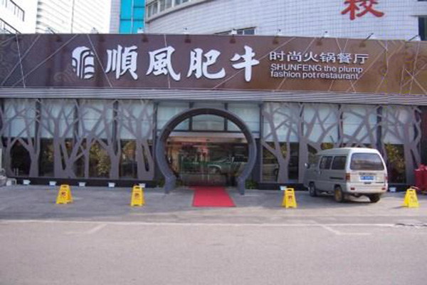顺风肥牛火锅加盟店