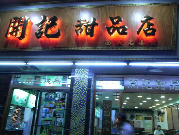 开记甜品店加盟店