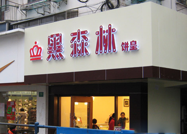 黑森林饼皇加盟