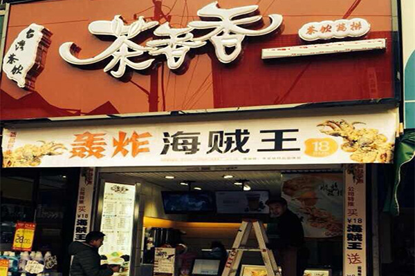 茶香香奶茶加盟店