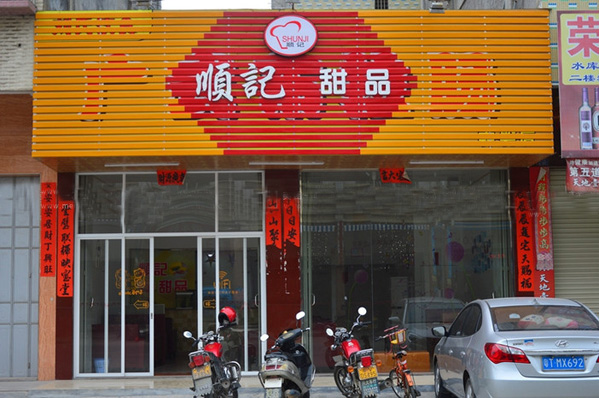 顺记甜品加盟店