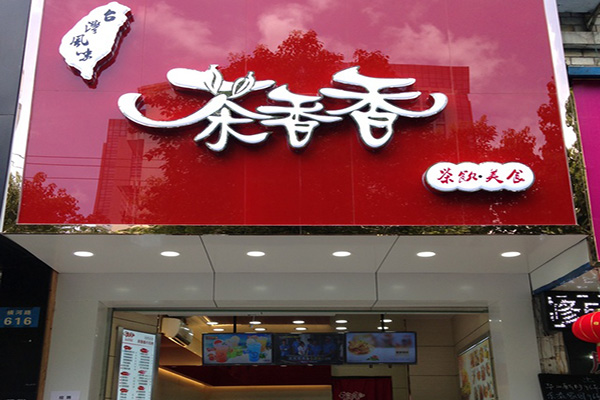 茶香香奶茶加盟店