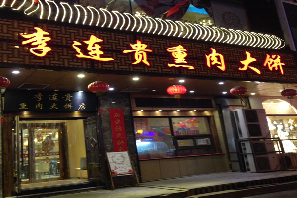 李连贵熏肉大饼加盟费