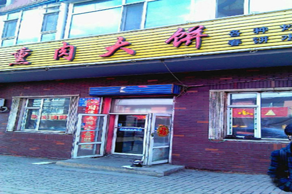 熏肉大饼加盟门店
