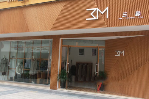 三淼女装加盟店