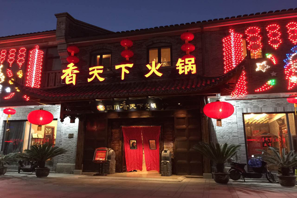 香天下火锅