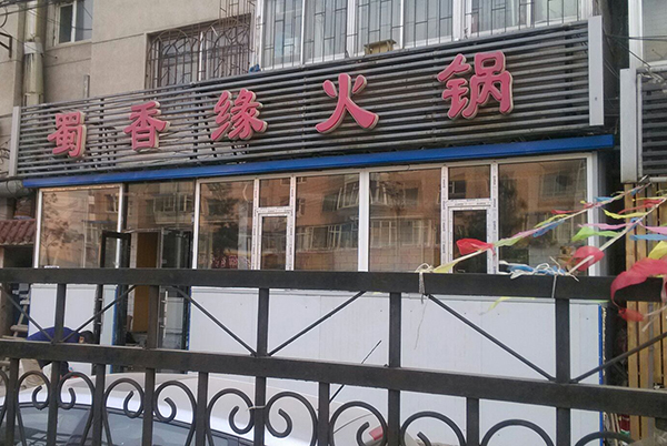 蜀香缘火锅加盟