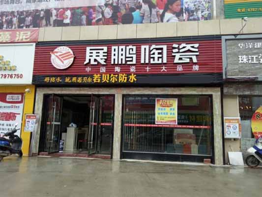 展鹏陶瓷加盟店