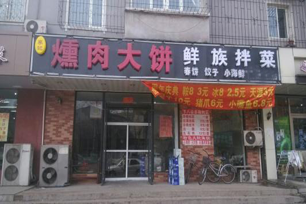 熏肉大饼加盟门店