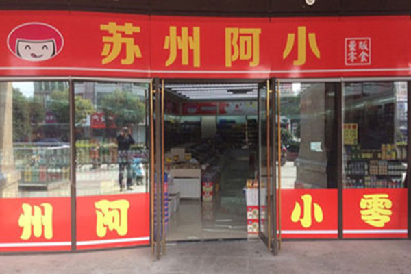 苏州阿小加盟