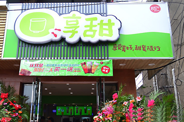 享甜奶茶加盟门店