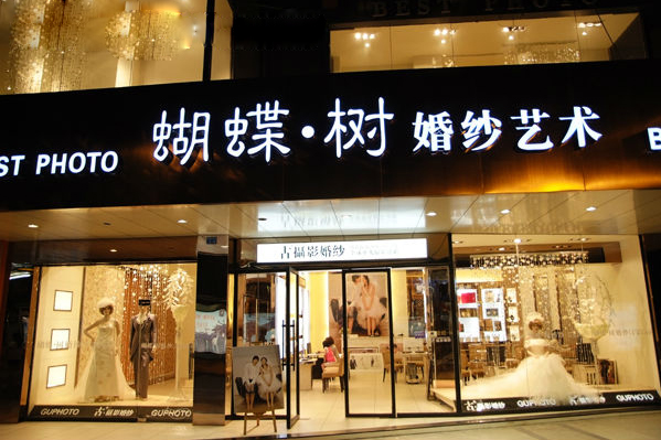 蝴蝶树婚纱摄影加盟店