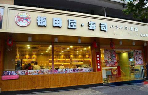 板田屋寿司加盟店