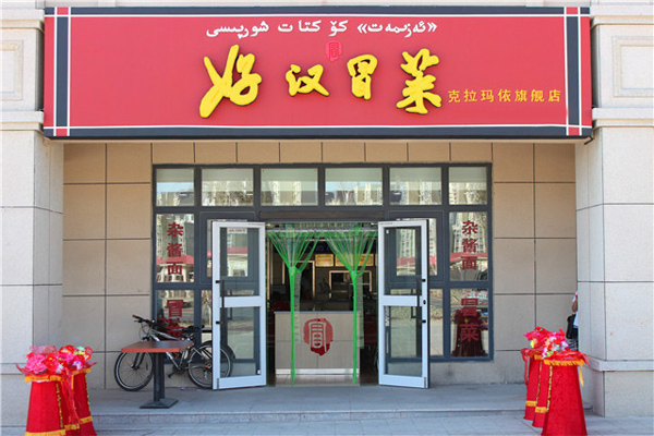 好汉冒菜加盟费