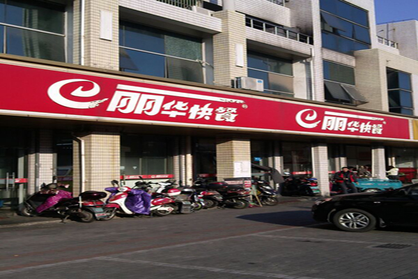 丽华快餐加盟店