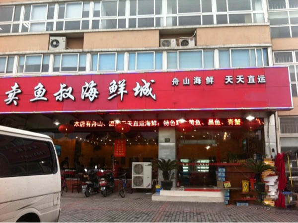 卖鱼叔海鲜城加盟