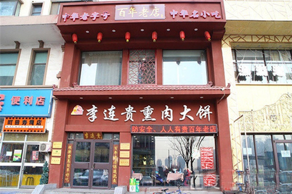 李连贵熏肉大饼加盟费