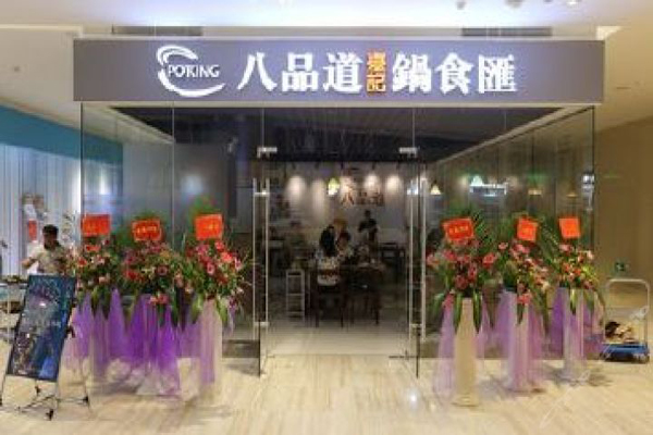 八品道台记锅食汇加盟费
