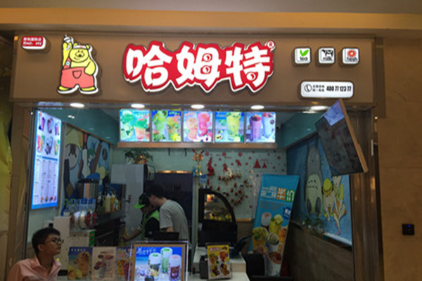 哈姆特奶茶加盟费