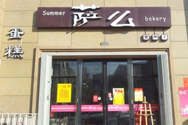 【萨么面包房加盟】开店加盟萨么面包房，回报丰厚！