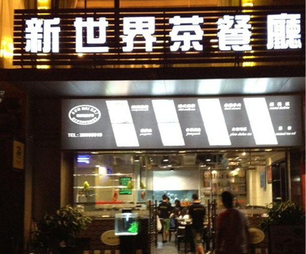 新世界茶餐厅加盟店