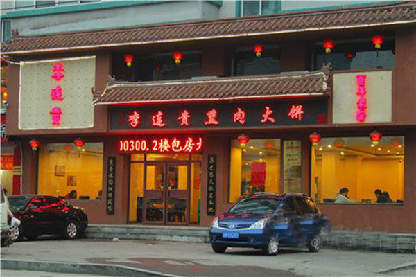 李连贵熏肉大饼加盟费