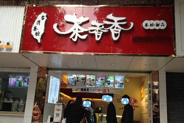 茶香香奶茶加盟店