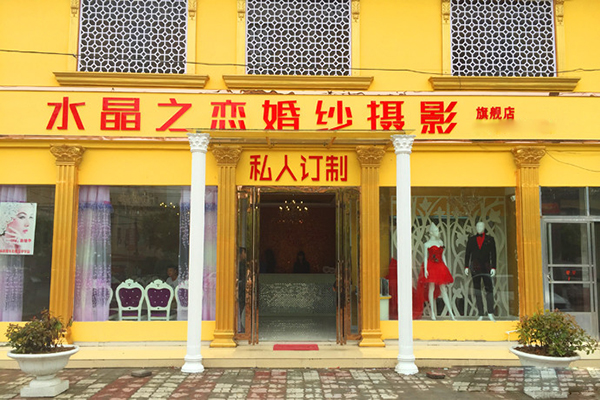 水晶之恋婚纱摄影加盟店
