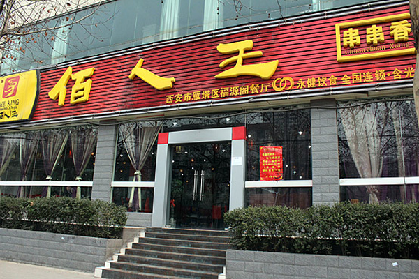 佰人王串串香加盟