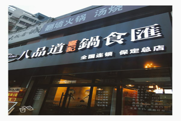 八品道台记锅食汇加盟费