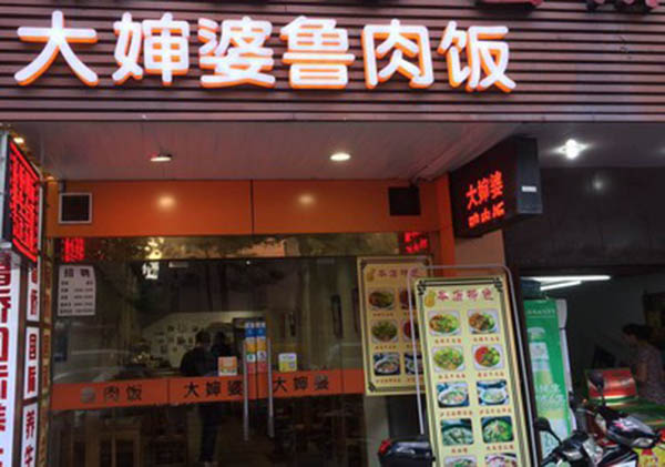 大婶婆鲁肉饭加盟