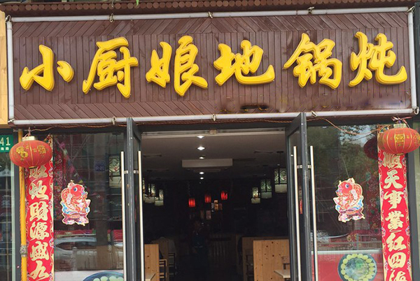 小厨娘地锅炖加盟