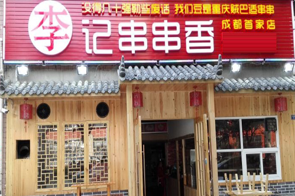李记串串香加盟店