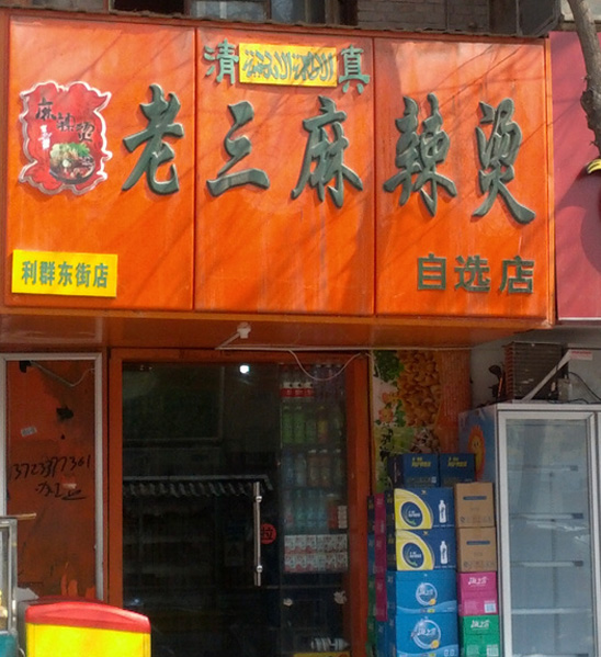老三麻辣烫加盟店
