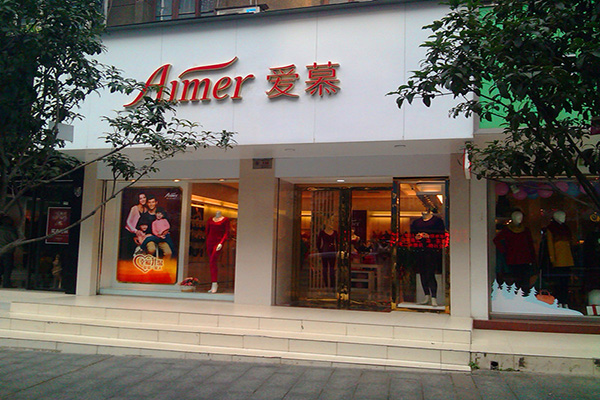 爱慕内衣加盟店