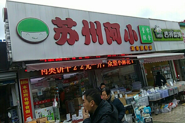 苏州阿小加盟费