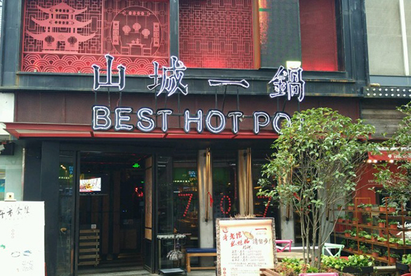 山城一锅加盟
