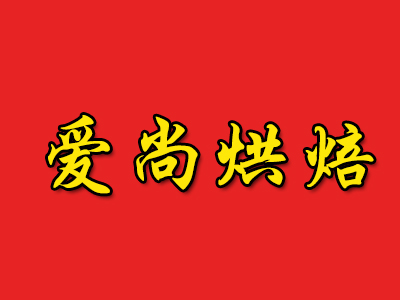爱尚烘焙加盟费