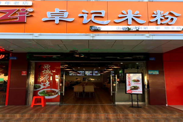 卓记米粉