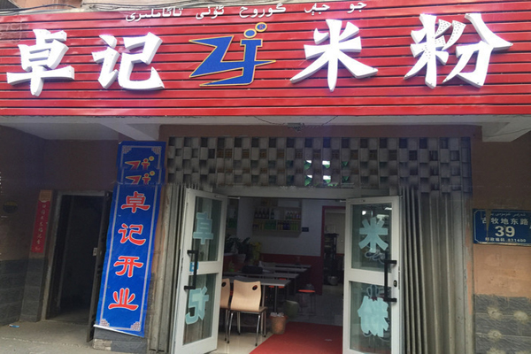 卓记米粉