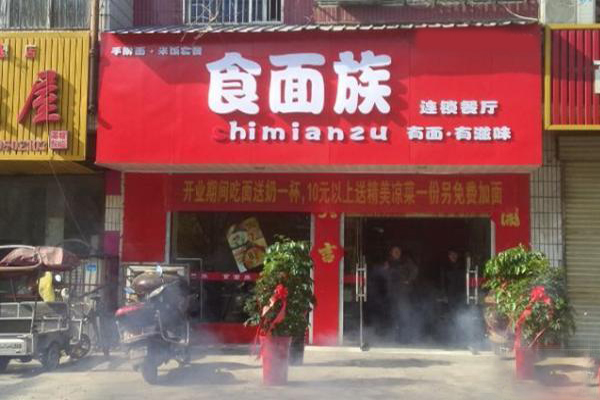 食面族加盟费