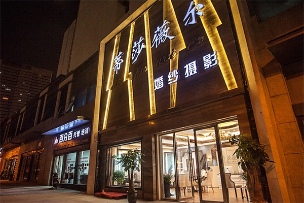 蒂莎薇尔婚纱摄影加盟店