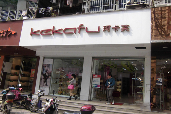 珂卡芙女鞋加盟