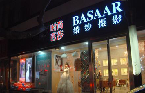 时尚芭莎婚纱加盟店
