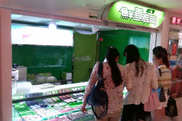 鲜道寿司加盟费是多少